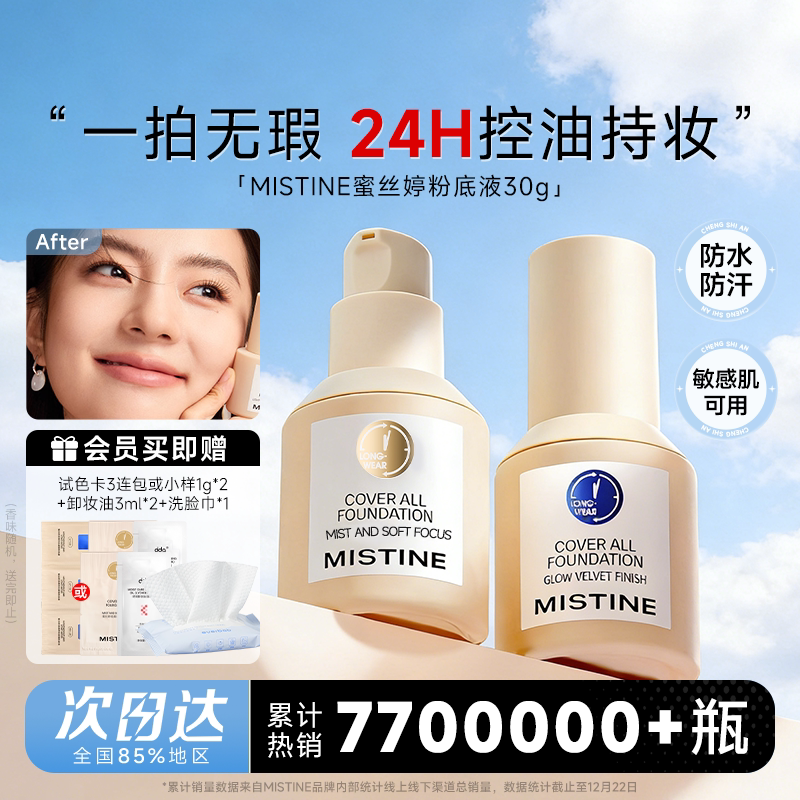 Mistine蜜丝婷粉底液【送一堆】										