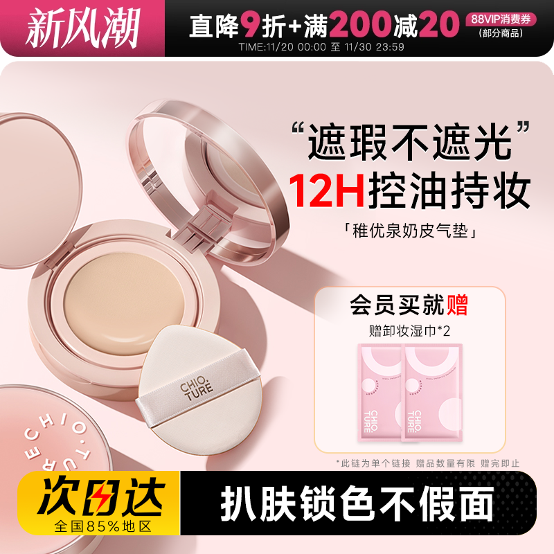 稚优泉奶皮持妆气垫型粉底液