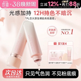 程十安的店 PL真会调有色面霜恋火原生裸肌早八妆前乳粉底液遮瑕