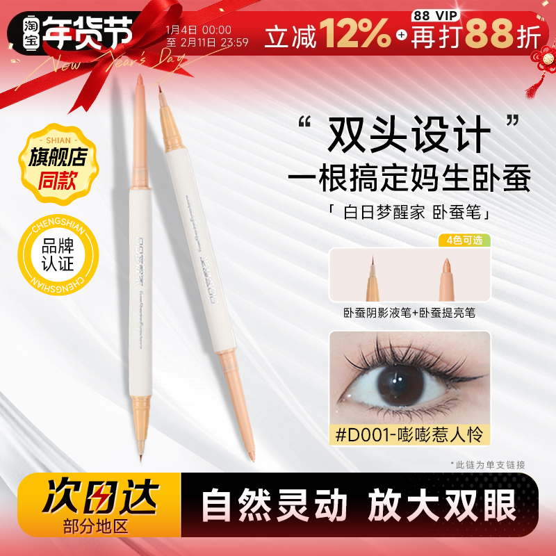 程十安白日梦醒家双头卧蚕笔女下至提亮二合一眼线胶笔防水不晕染,彩妆/香水/美妆工具,卧蚕笔,淘宝优惠券,粉丝福利购,淘宝优惠卷