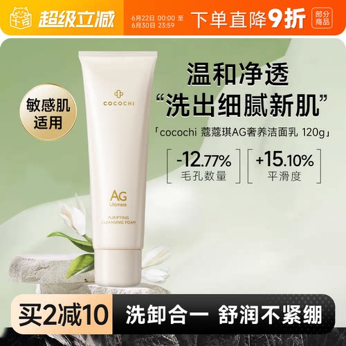 蔻蔻琪AG奢养洁面乳敏感肌适用