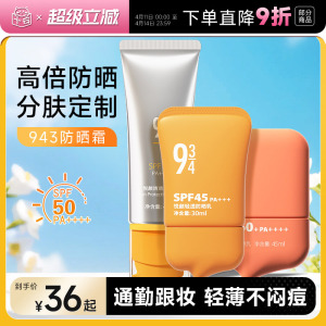 943/934悦颜沁爽清透防晒霜乳防紫外线控油清爽女男防水军训专用