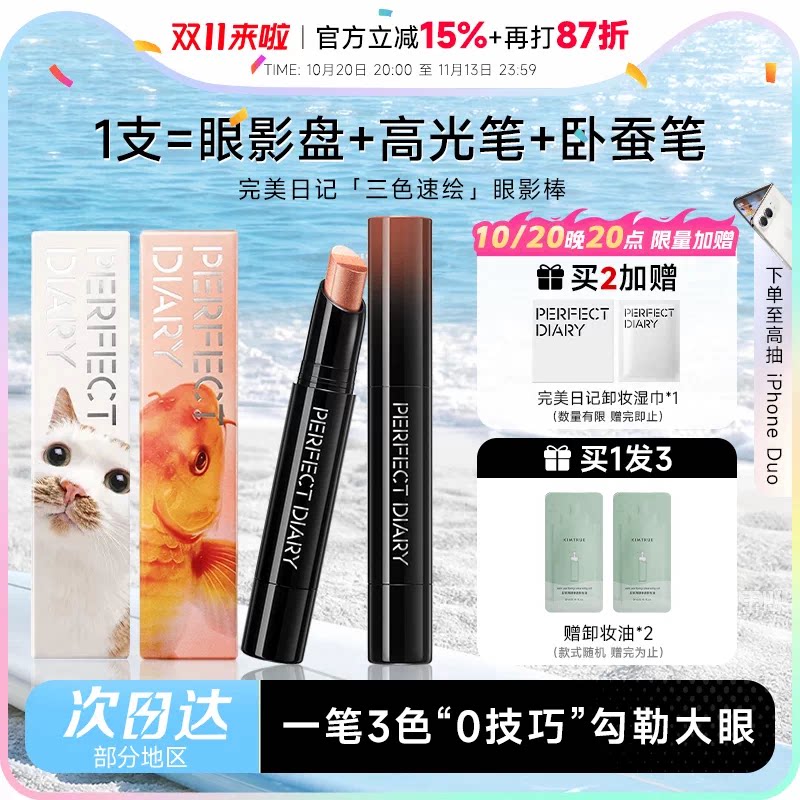 【同价双11】完美日记三色动物眼影棒易上色高光眼妆持妆卧蚕笔