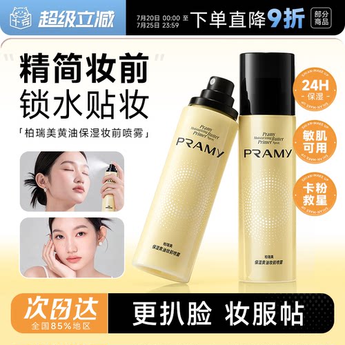次日达！柏瑞美黄油妆前喷雾