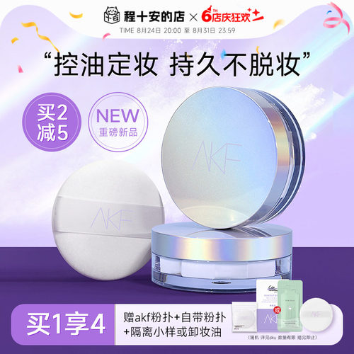 AKF散粉定妆粉控油持久蜜粉饼
