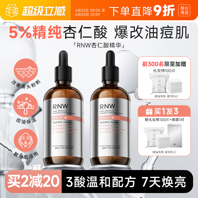 程十安的店rnw杏仁酸焕亮抛光精华液敏肌控油保湿去黑头改善粗糙