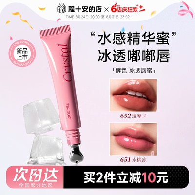 冰透嘟嘟唇！酵色水感精华唇蜜