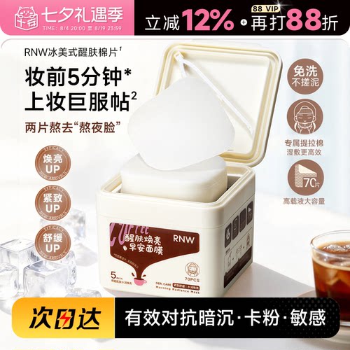 次日达！rnw冰美式早安面膜