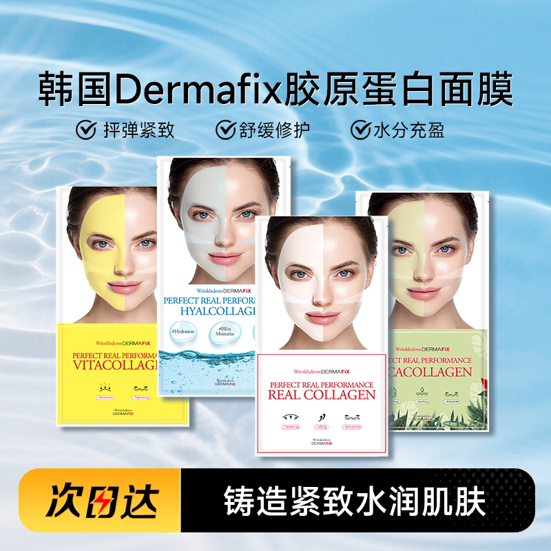 程十安韩国dermafix胶原蛋白面膜贵妇膜三重弹力紧致抗皱蒂玛飞思 - 实物图