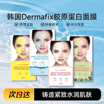韩国dermafix胶原蛋白面膜