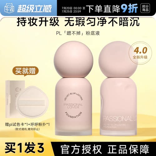 程十安 pl粉底液蹭不掉遮瑕持久不脱妆女控油油皮粉霜官方正品