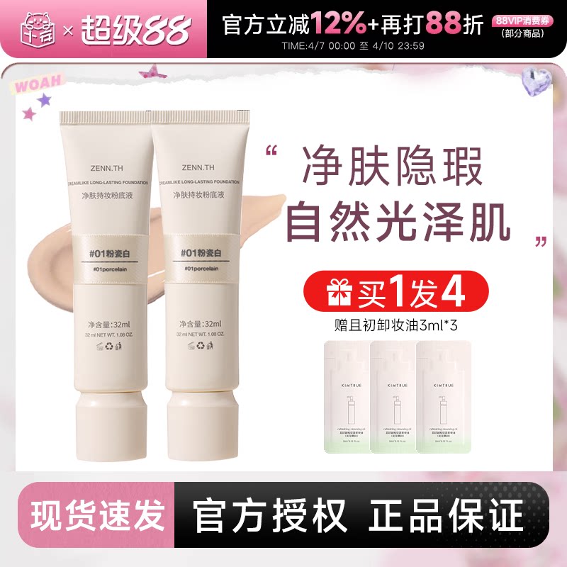 程十安 zennth粉底液遮瑕持久不脱妆干皮油皮女zenn气垫粉霜BB霜