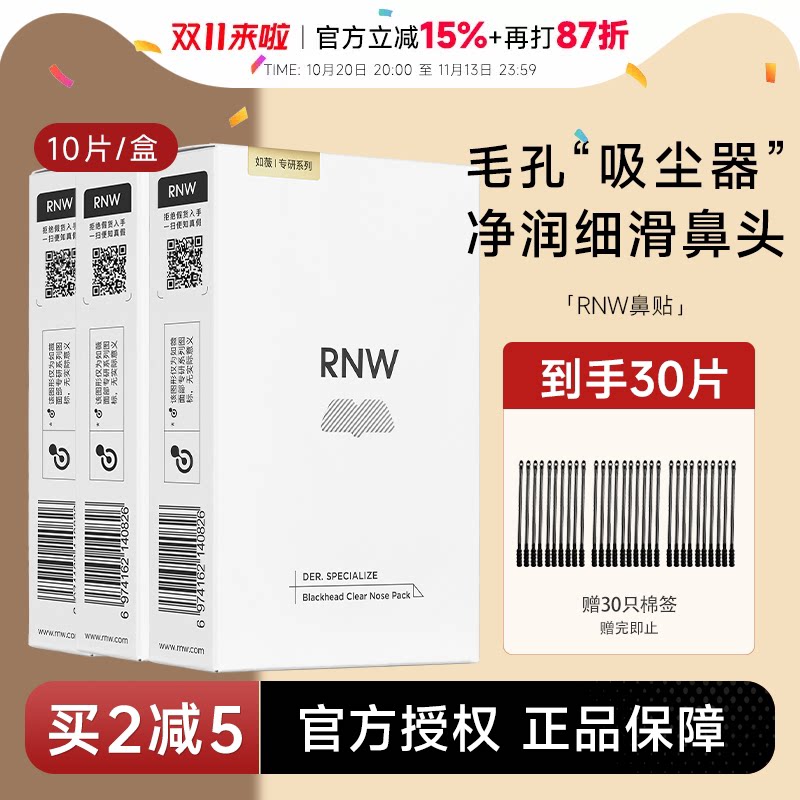 RNW鼻贴去黑头清洁神器收缩毛孔粉刺闭口温和深层清洁草莓鼻男女