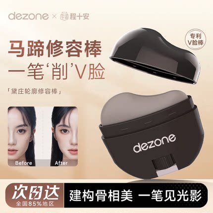 程十安的店 DEZONE/黛庄轮廓修容棒立体显色懒人面部修饰神器V脸