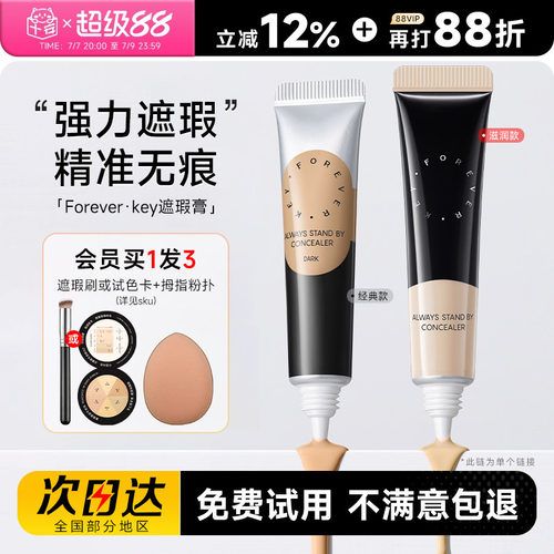 Foreverkey遮瑕膏遮盖斑点痘印