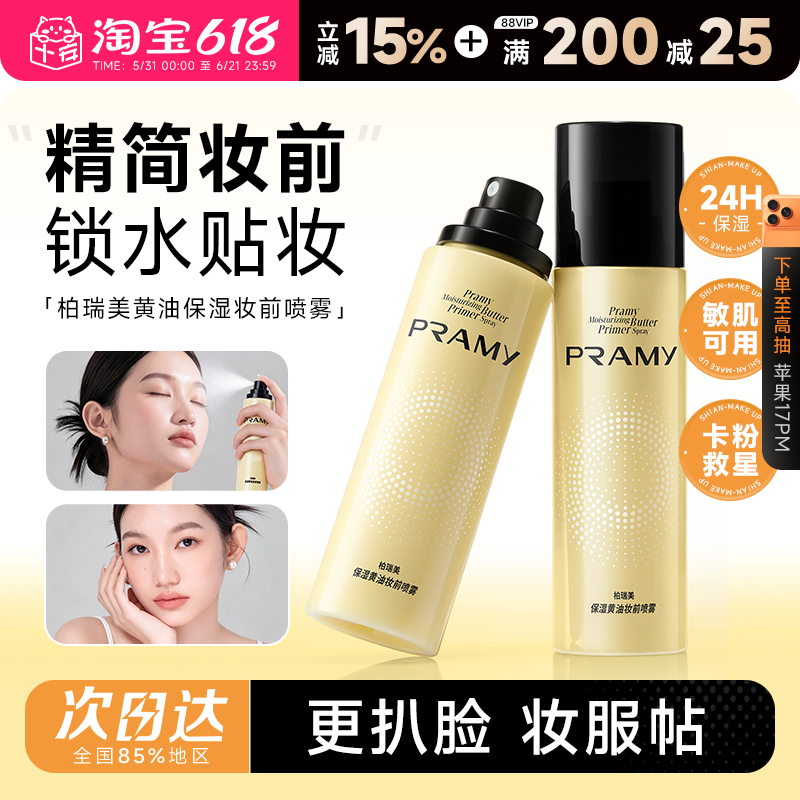 次日达！柏瑞美黄油妆前喷雾