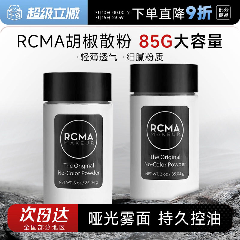 程十安rcma散粉黑胡椒定妆控油持久不脱妆油皮哑光蜜粉饼女大容量