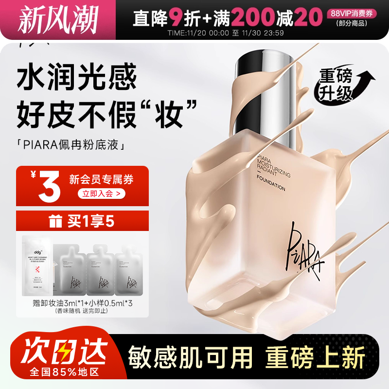 【歌灵推荐】佩冉保湿持妆粉底液