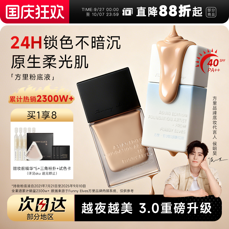 全网热销！方里持妆粉底液