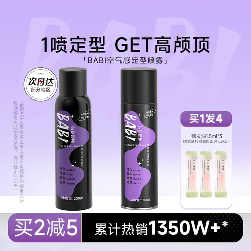 买1发4BABI定型喷雾自然清新蓬松