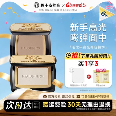 毛戈平光影塑颜高光修容粉饼