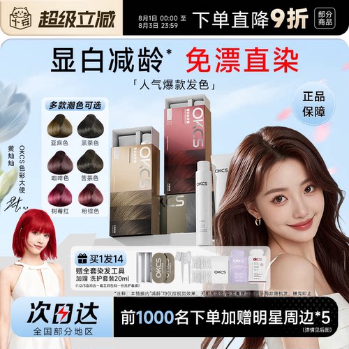 明星同款！OKCS染发膏买1发15