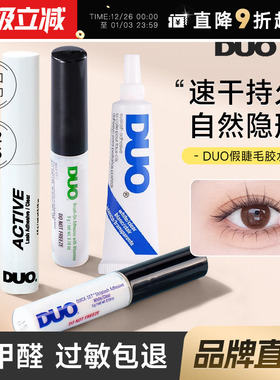 DUO睫毛胶水持久超粘假睫毛自然无痕速干温和绿色女嫁接神器正品