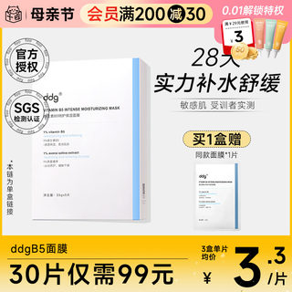 ddg面膜B5补水保湿舒缓泛红维稳敏感肌晒后修护511贴片面膜男女