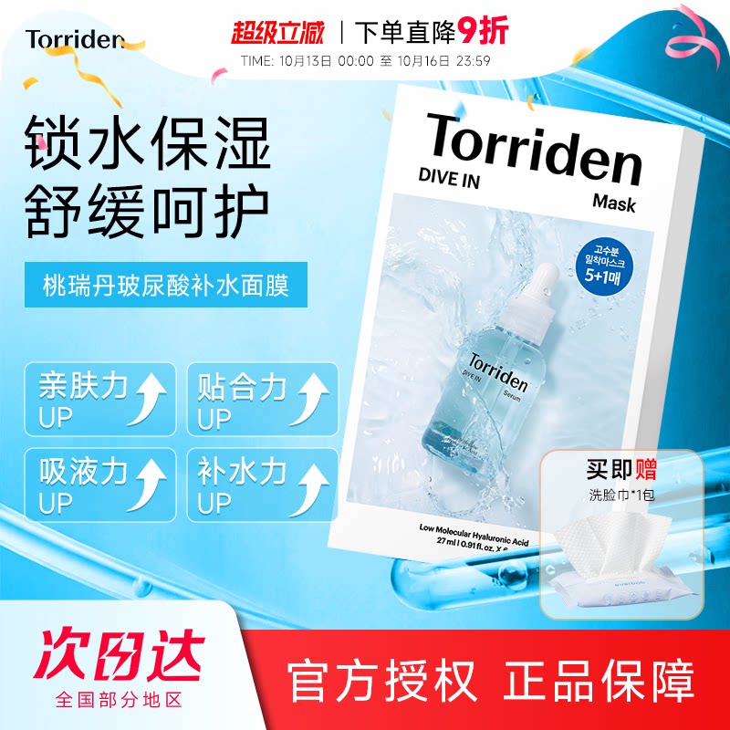 韩国Torriden桃瑞丹贴片面膜补水保湿舒缓低分子玻尿酸积雪草精华