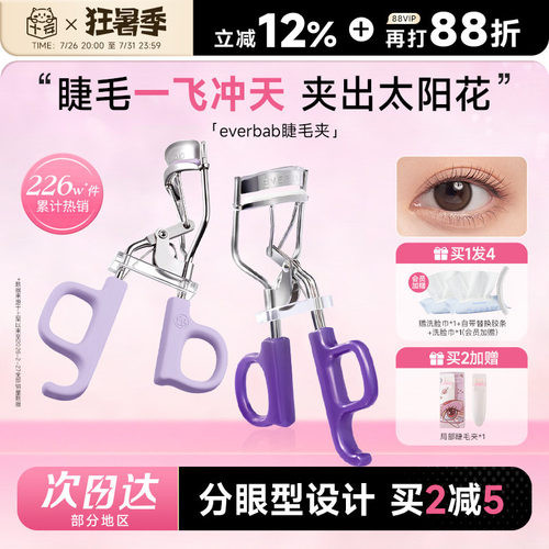 everbab睫毛夹一飞冲天太阳花