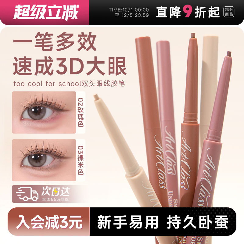 【重磅新品】涂酷下眼线笔！