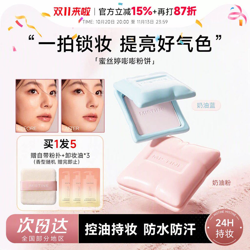 程十安Mistine蜜丝婷嘭嘭粉饼防水防汗持久控油提亮遮瑕定妆补妆