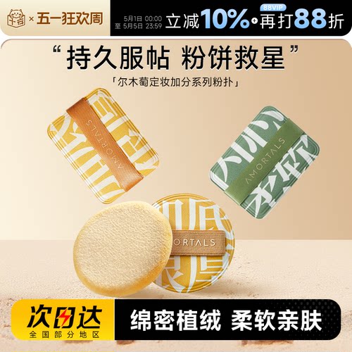 尔木萄定妆散粉植绒粉扑加分系列