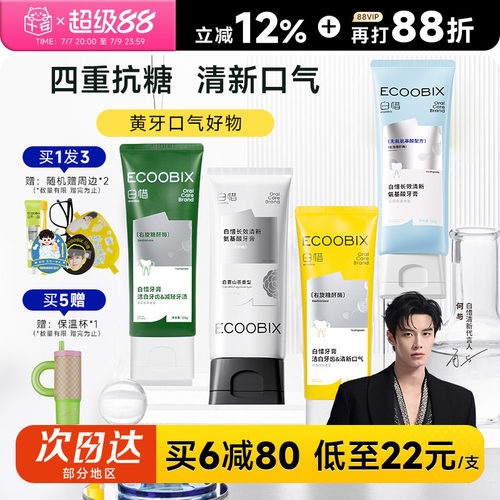 买6减80白惜抗糖香氛牙膏