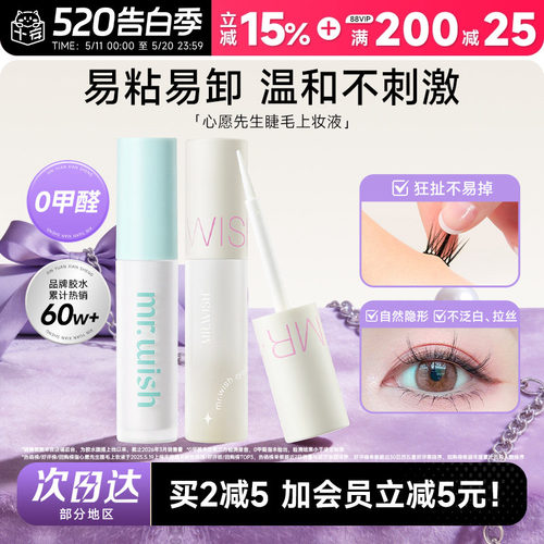 【会员立减5元】心愿先生睫毛胶