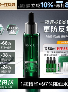 程十安ONCUR安修泽油橄榄精华液3.0修护舒缓保湿淡化痘印面部补水
