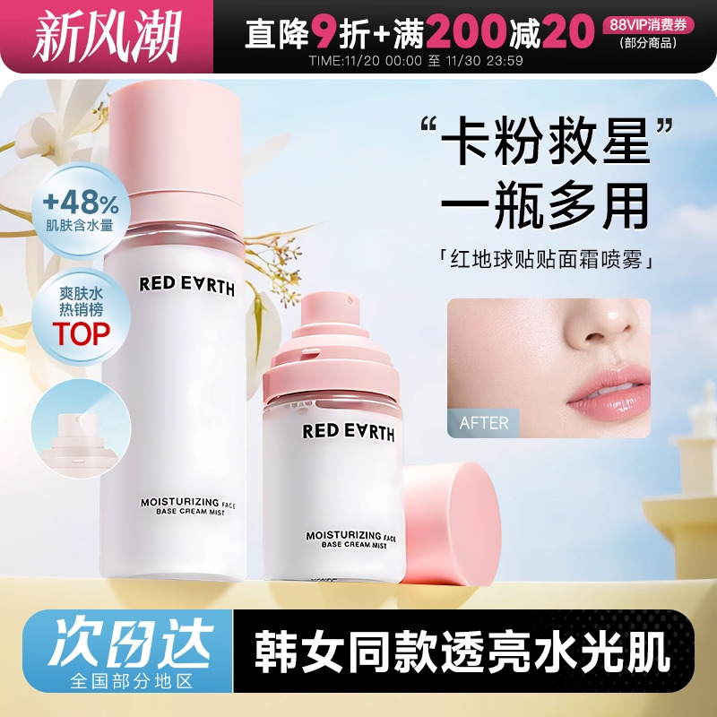 次日达！红地球面霜喷雾