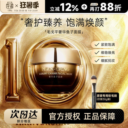 次日达有授权毛戈平鱼子酱面膜