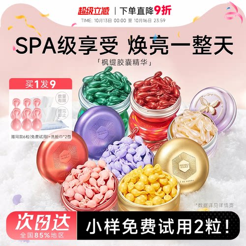 赠同款小样免费试用！枫缇胶囊
