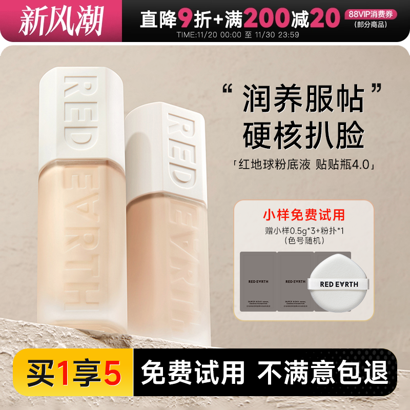 红地球粉底液重磅新品！贴贴瓶