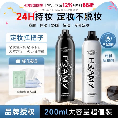 程十安PRAMY柏瑞美定妆喷雾持久控油防水防汗不脱妆女博瑞美正品