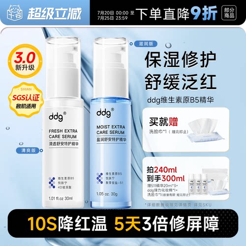 ddg511特护精华液改善红敏保湿