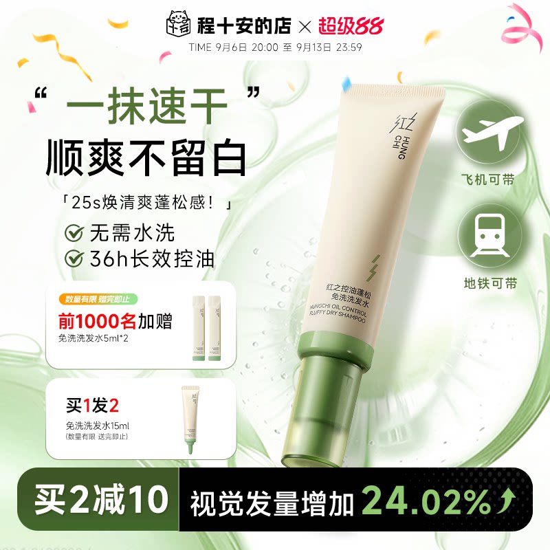 程十安 红之免洗洗发水凝胶控油蓬松清洁清爽便携出行干发啫喱图片
