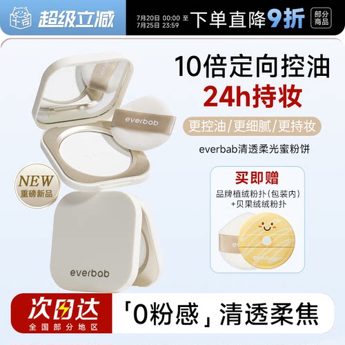 everbab艾蓓拉粉饼持久控油蜜粉