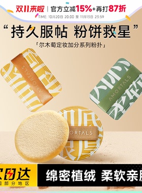 尔木萄定妆散粉植绒粉扑加分系列