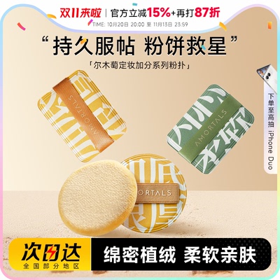 尔木萄定妆散粉植绒粉扑加分系列