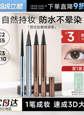 程十安芭贝拉眼线液笔胶笔防水防汗持久不晕染眉新手笔极细巴贝拉