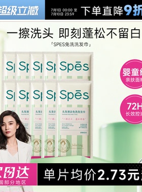 诗裴丝spes免洗洗发巾清洁速干发神器蓬松便携刘海去油头湿巾留香