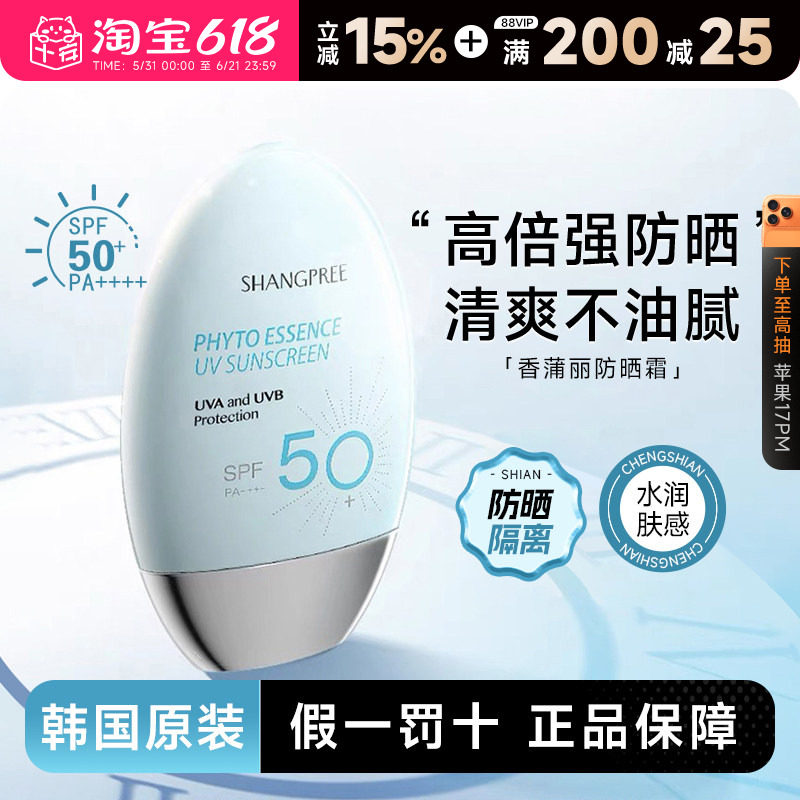 韩国香蒲丽防晒霜SPF50高倍防紫外线水润感面部学生党军训专用