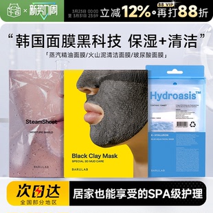 程十安韩国BARULAB芭露莱蒸汽精油面膜玻尿酸补水火山泥清洁面膜